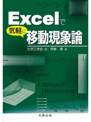 cover image of Excelで気軽に移動現象論